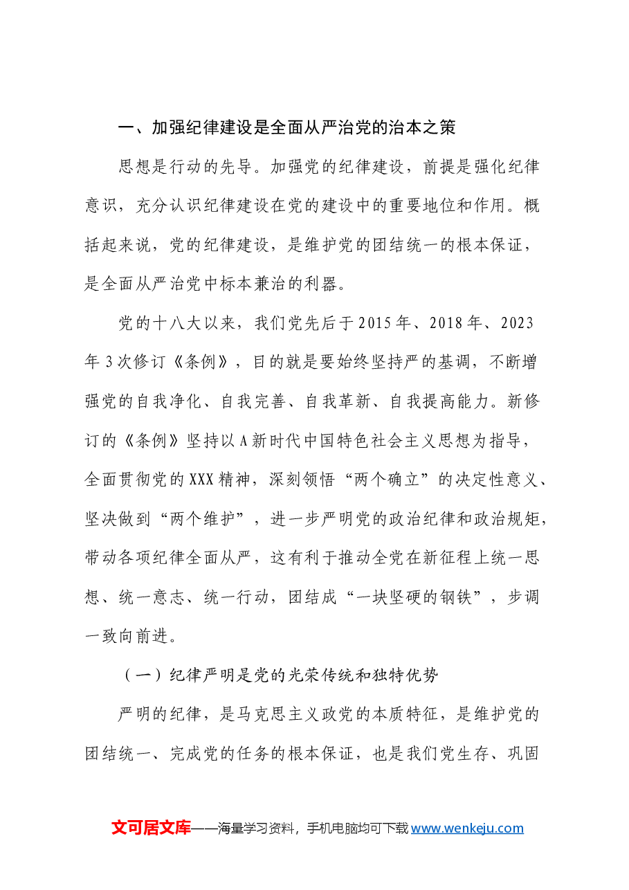 党课:始终坚持严的基调,全面加强纪律建设.docx,第2页预览