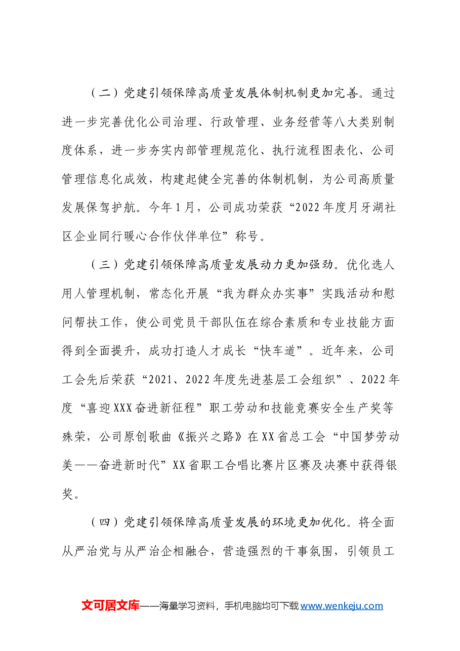 国企党建引领工作经验.docx,第3页预览