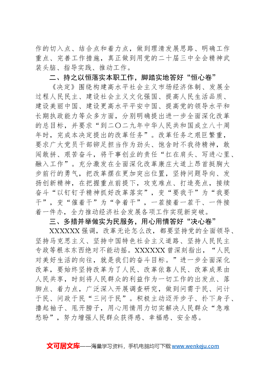 党员干部学习贯彻落实党的二十届三中全会精神心得体会.docx,第2页预览