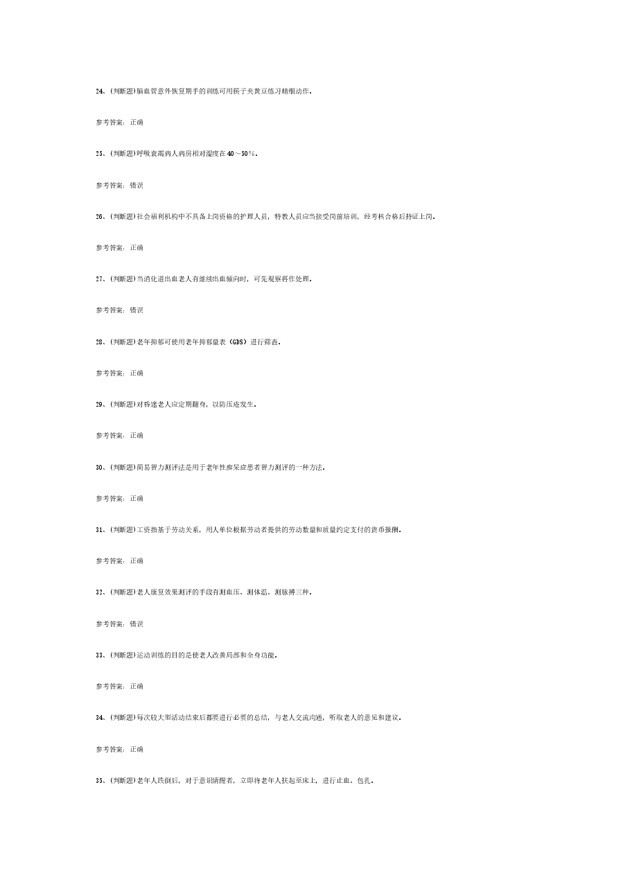 高级养老护理员模拟考试题库试卷含答案-2.docx,第3页预览