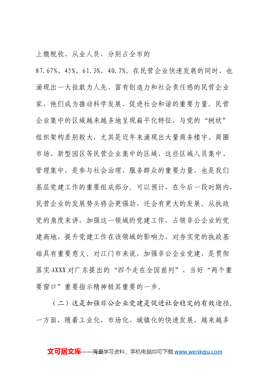 党课:以高质量党建推动新时代非公有制企业高质量发展.docx,第2页预览