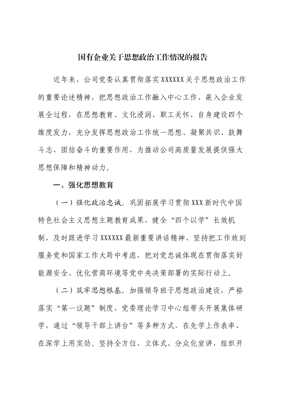 国有企业关于思想政治工作情况的报告.docx,第1页预览