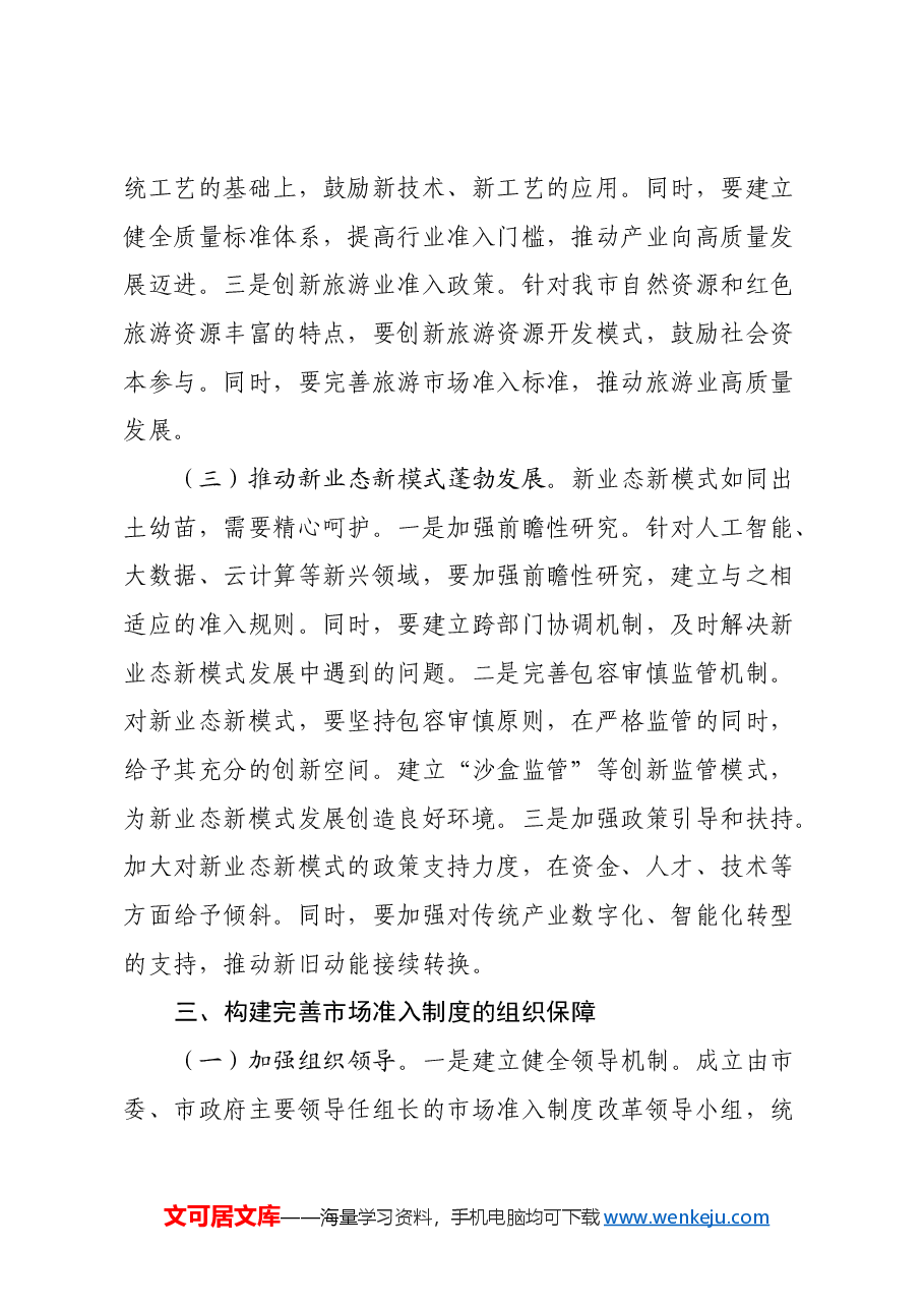 副市长学习《关于完善市场准入制度的意见》心得体会.docx，第4页预览