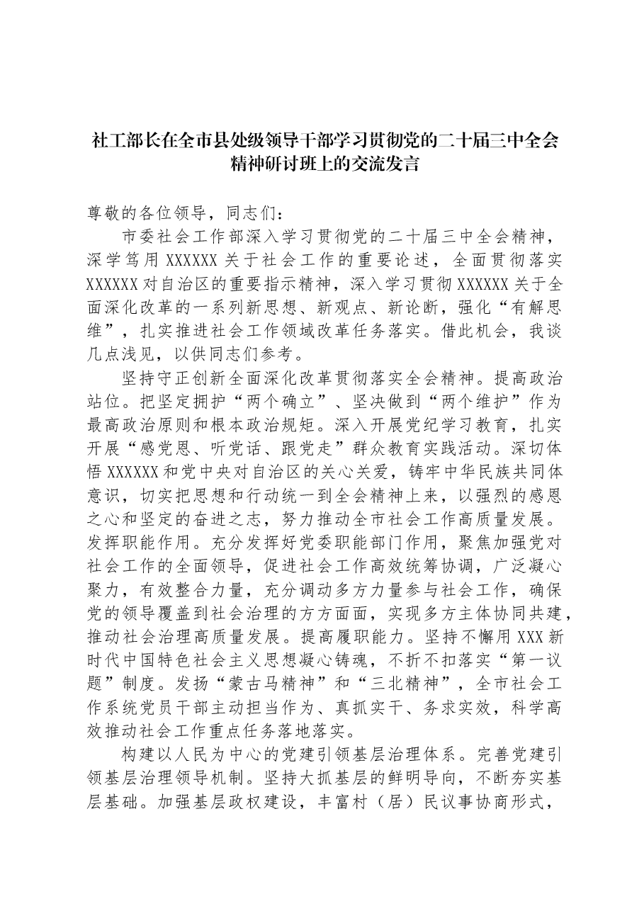 社工部长在全市县处级领导干部学习贯彻党的二十届三中全会精神研讨班上的交流发言.docx,第1页预览