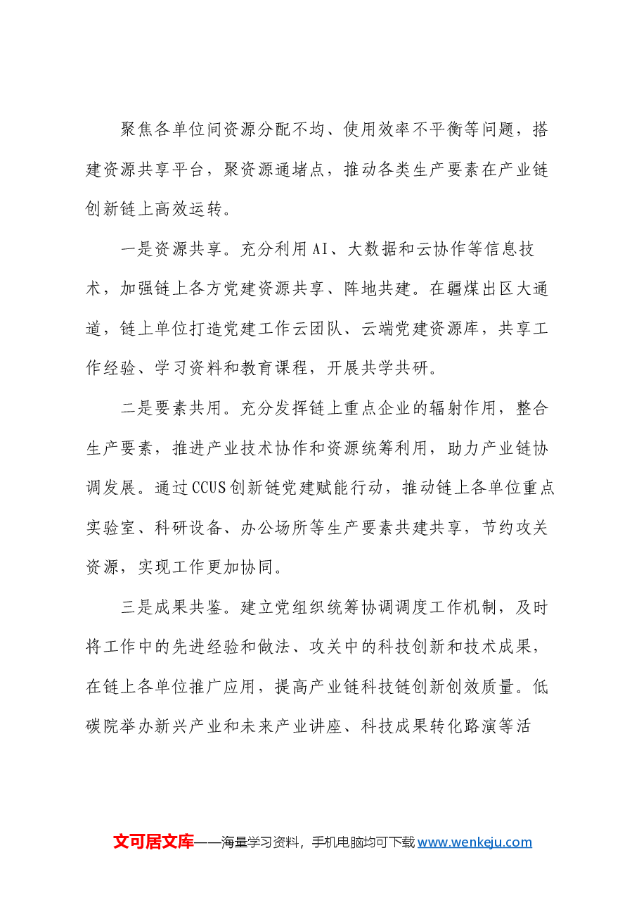 经验交流:以“153”模式推动党建赋能产业链创新链.docx,第4页预览