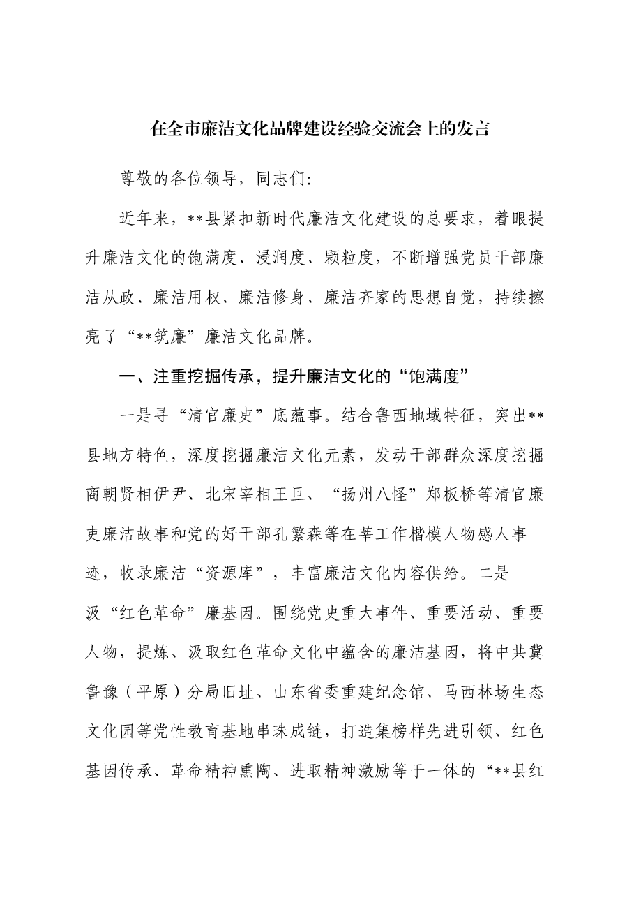 在全市廉洁文化品牌建设经验交流会上的发言.docx，第1页预览