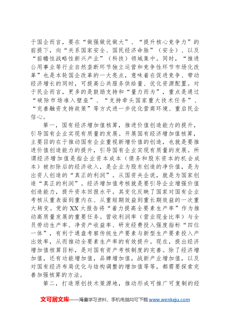 把握深化改革目标任务不断推动国企高质量发展.docx,第2页预览