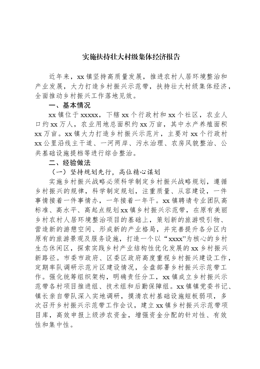 实施扶持壮大村级集体经济报告.docx,第1页预览