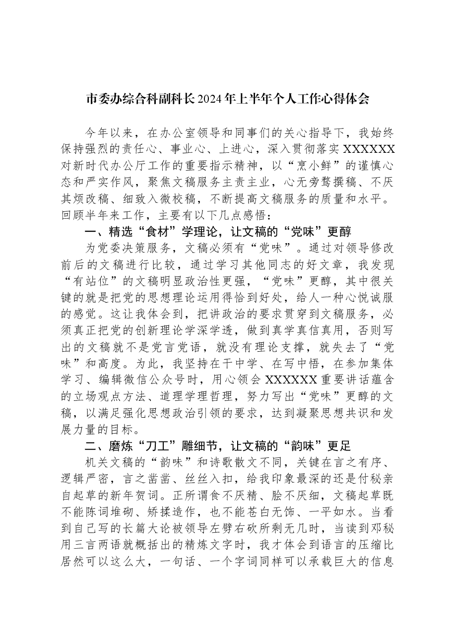 市委办综合科副科长2024年上半年个人工作心得体会.docx,第1页预览
