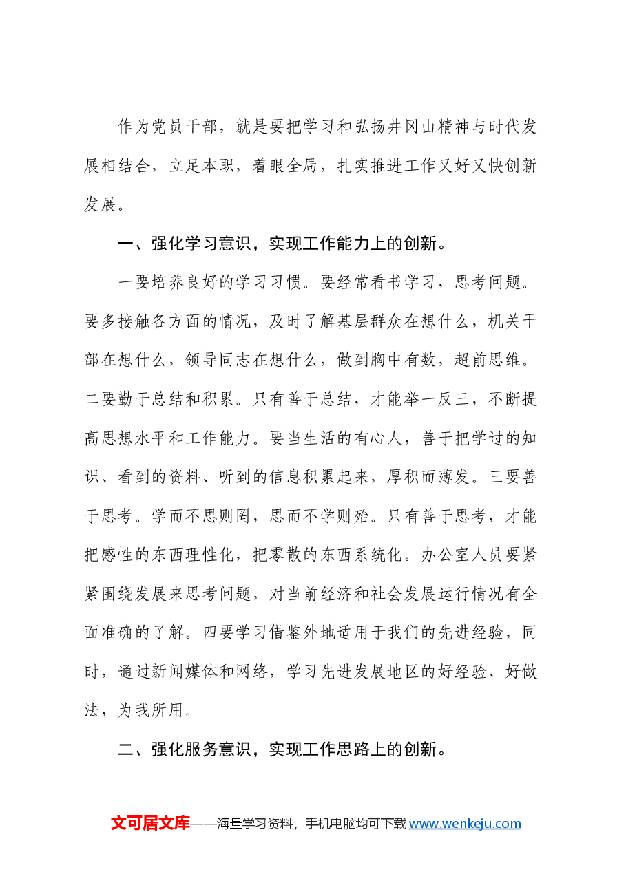 党课:弘扬井冈山精神 激发创新热情.docx,第3页预览