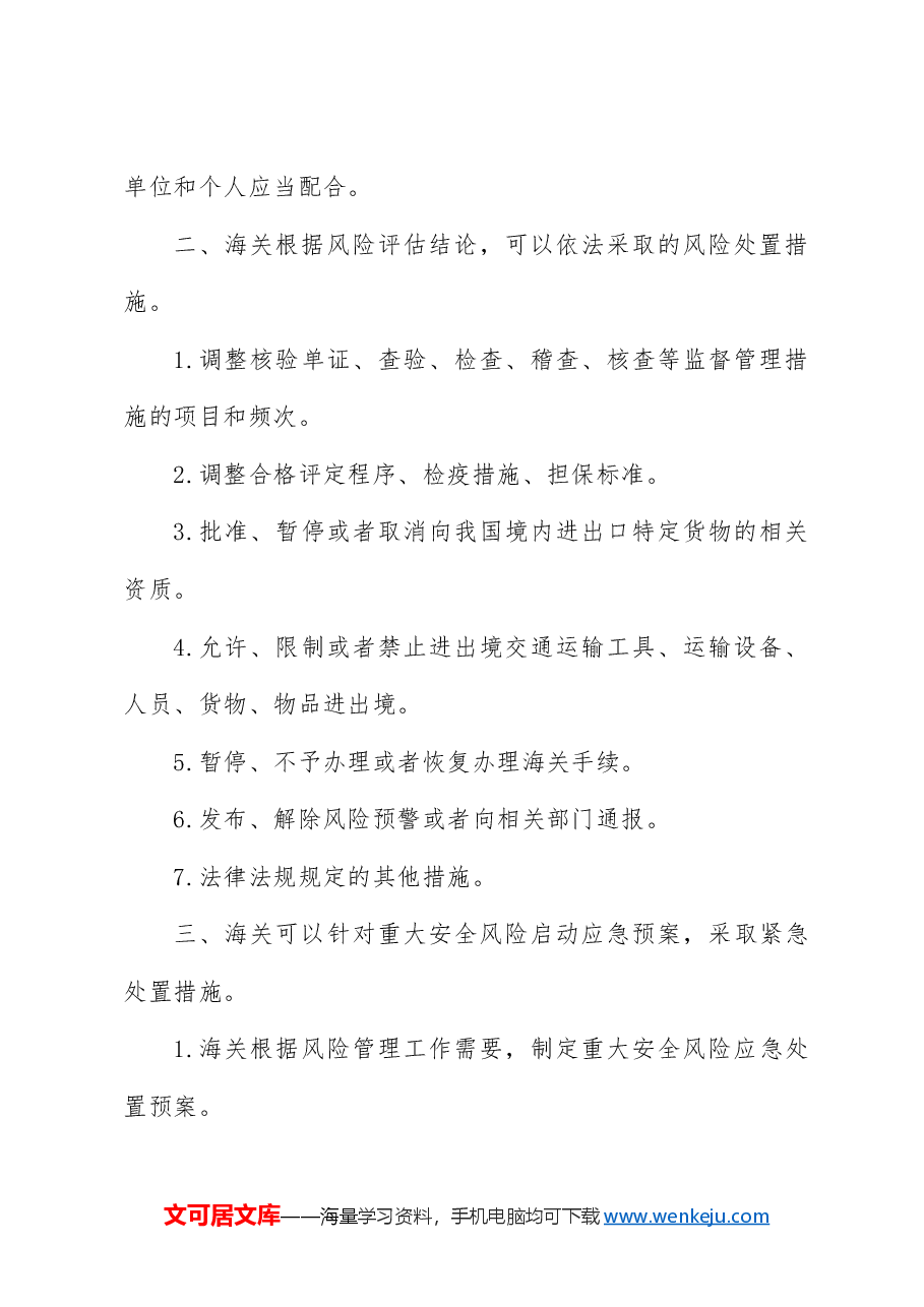 全文解读讲稿:新修订《中华人民共和国海关风险管理办法》.docx,第3页预览