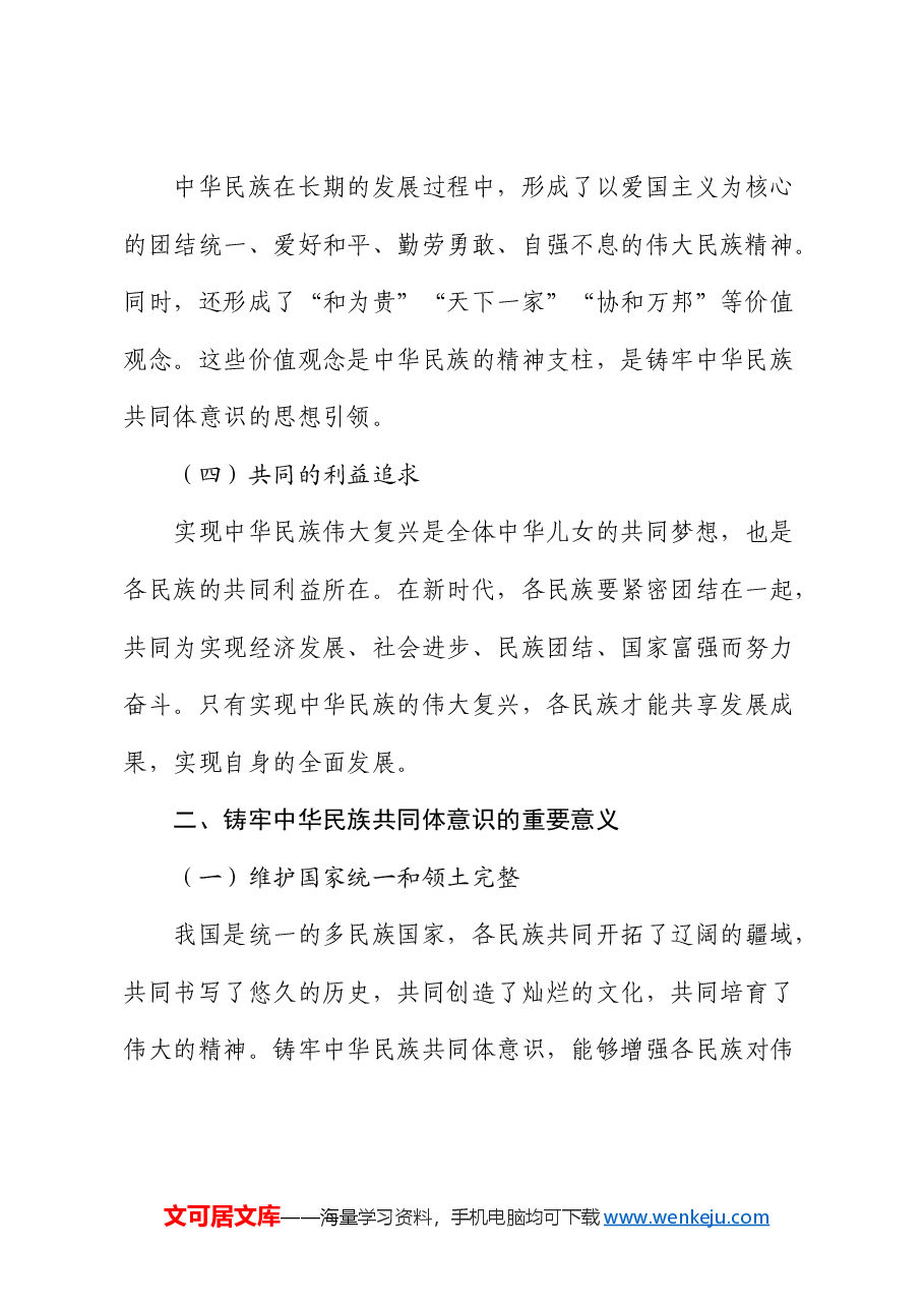 党课:铸牢中华民族共同体意识,书写同心共筑中国梦的崭新篇章.docx,第3页预览