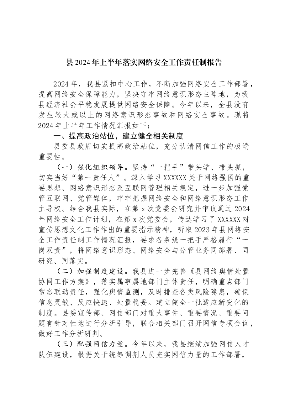 县2024年上半年落实网络安全工作责任制报告.docx,第1页预览