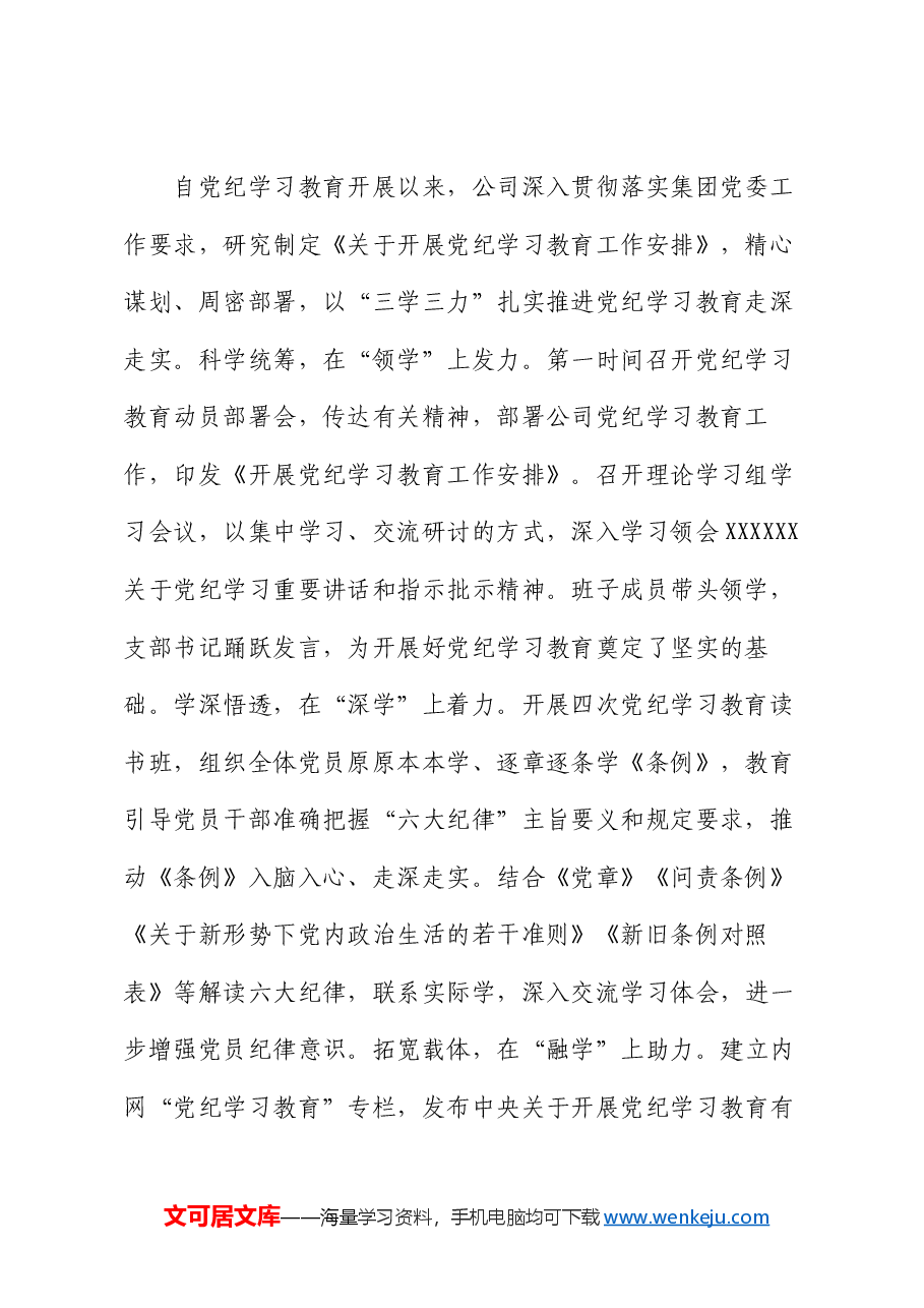 党纪学习教育党课:学党纪 明规矩 守初心 担使命 为公司高质量发展提供坚强纪律保障.docx,第2页预览