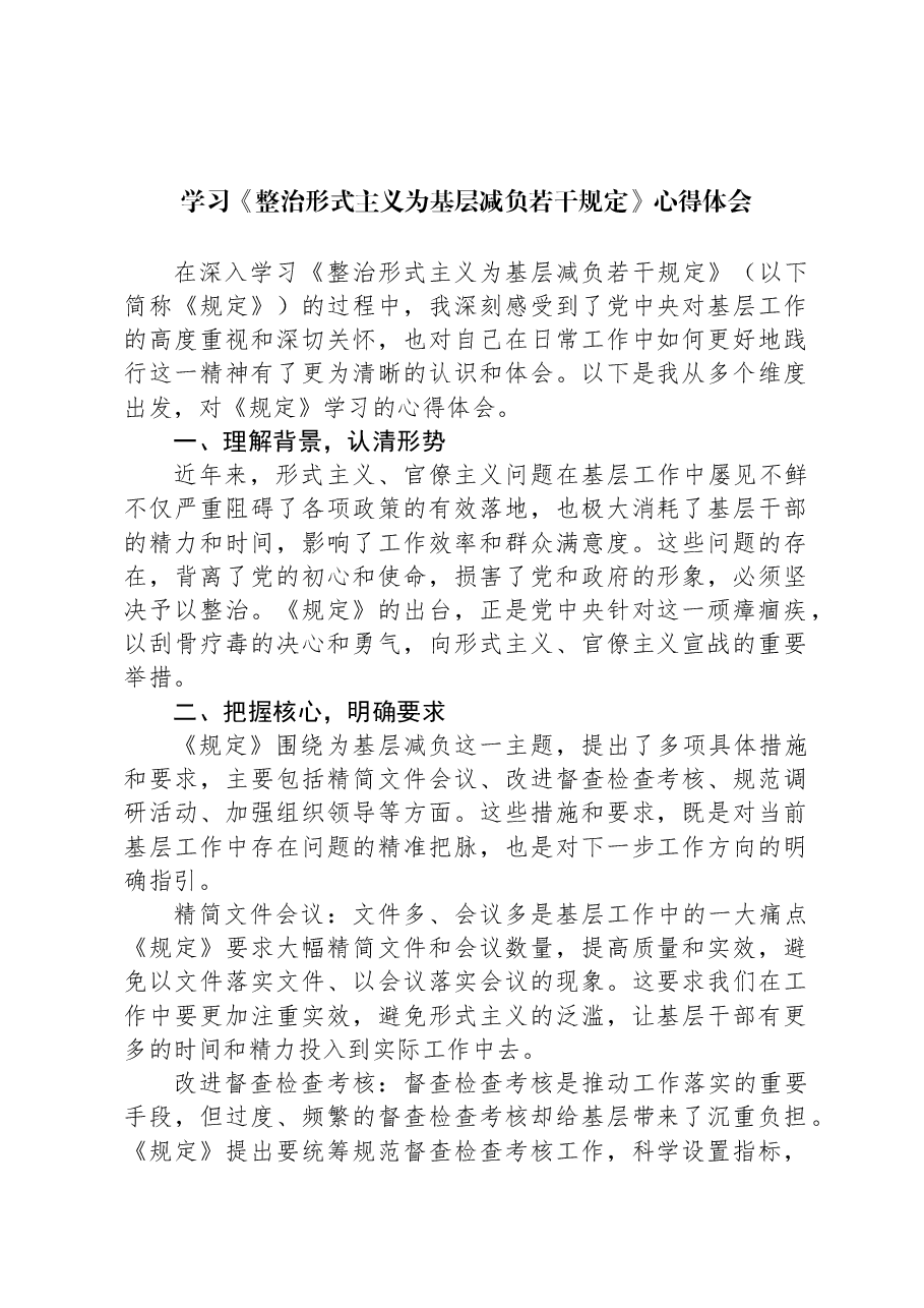 学习《整治形式主义为基层减负若干规定》心得体会.docx,第1页预览