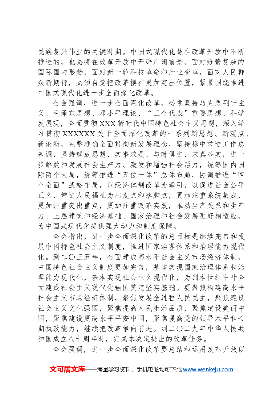 （12篇）党的二十届三中全会《决定》辅导读本合集.docx，第3页预览