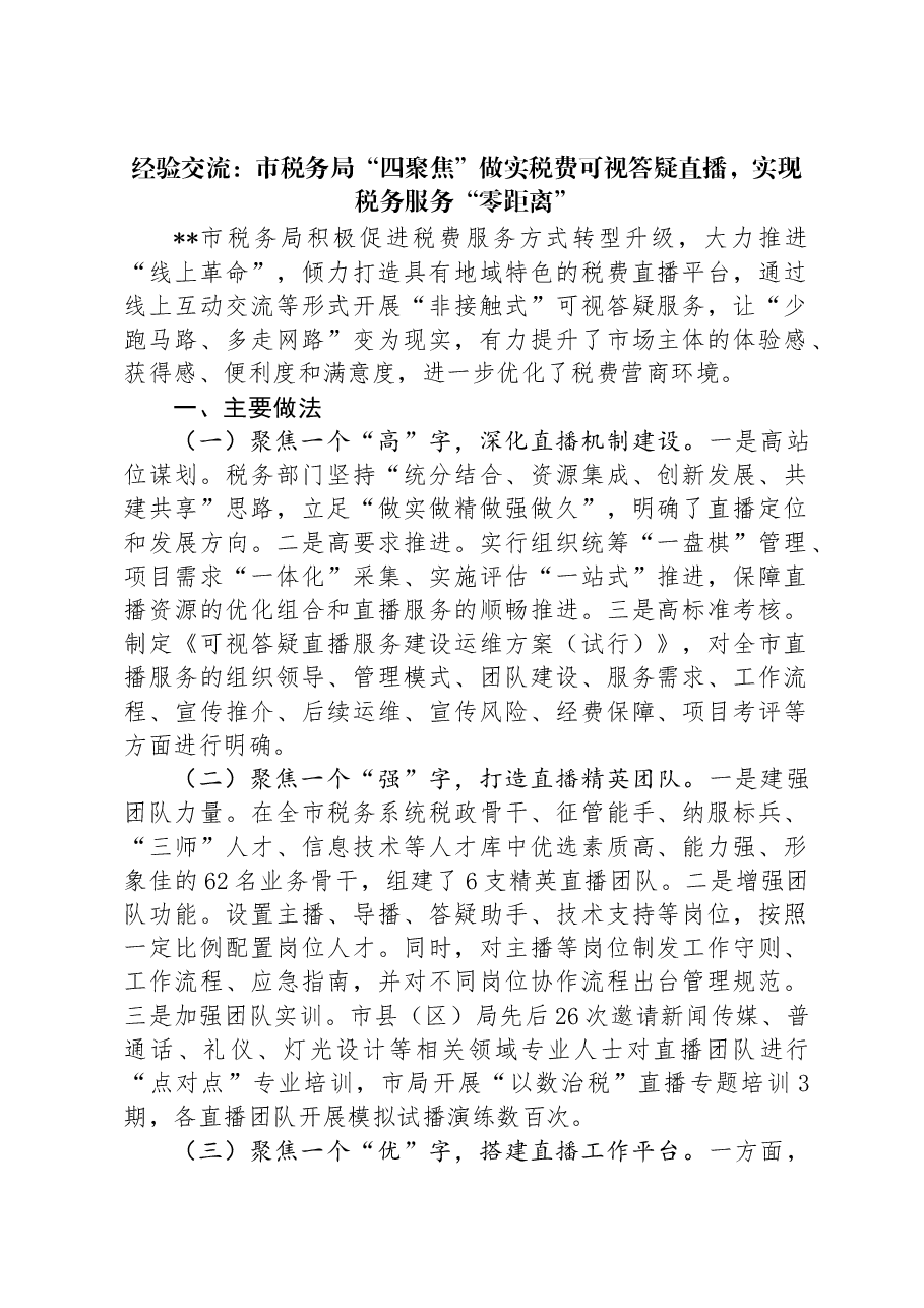经验交流：市税务局“四聚焦”做实税费可视答疑直播，实现税务服务“零距离”.docx，第1页预览