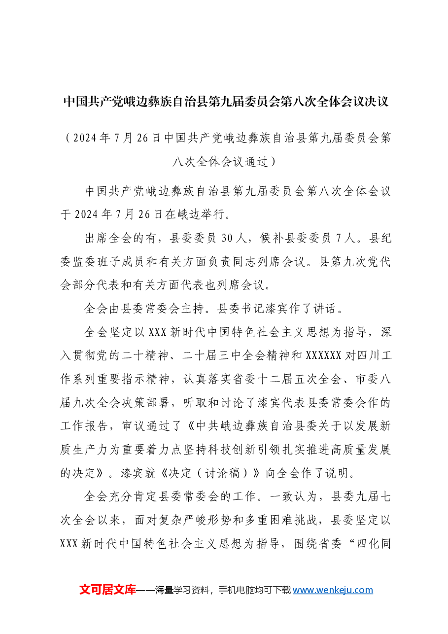 (14篇)各地贯彻落实三中全会精神全会决议汇编.docx,第2页预览