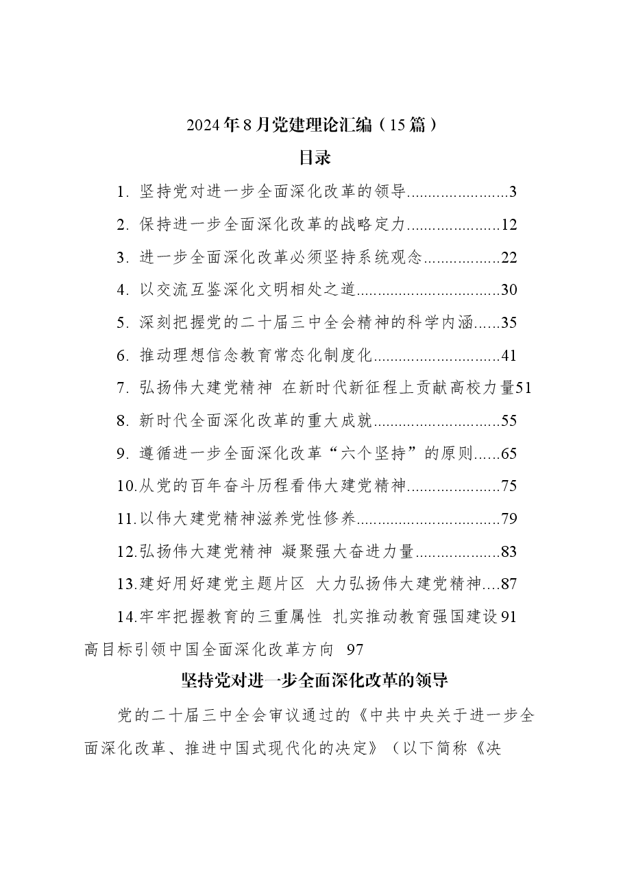 (15篇)2024年8月党建理论汇编.docx,第1页预览