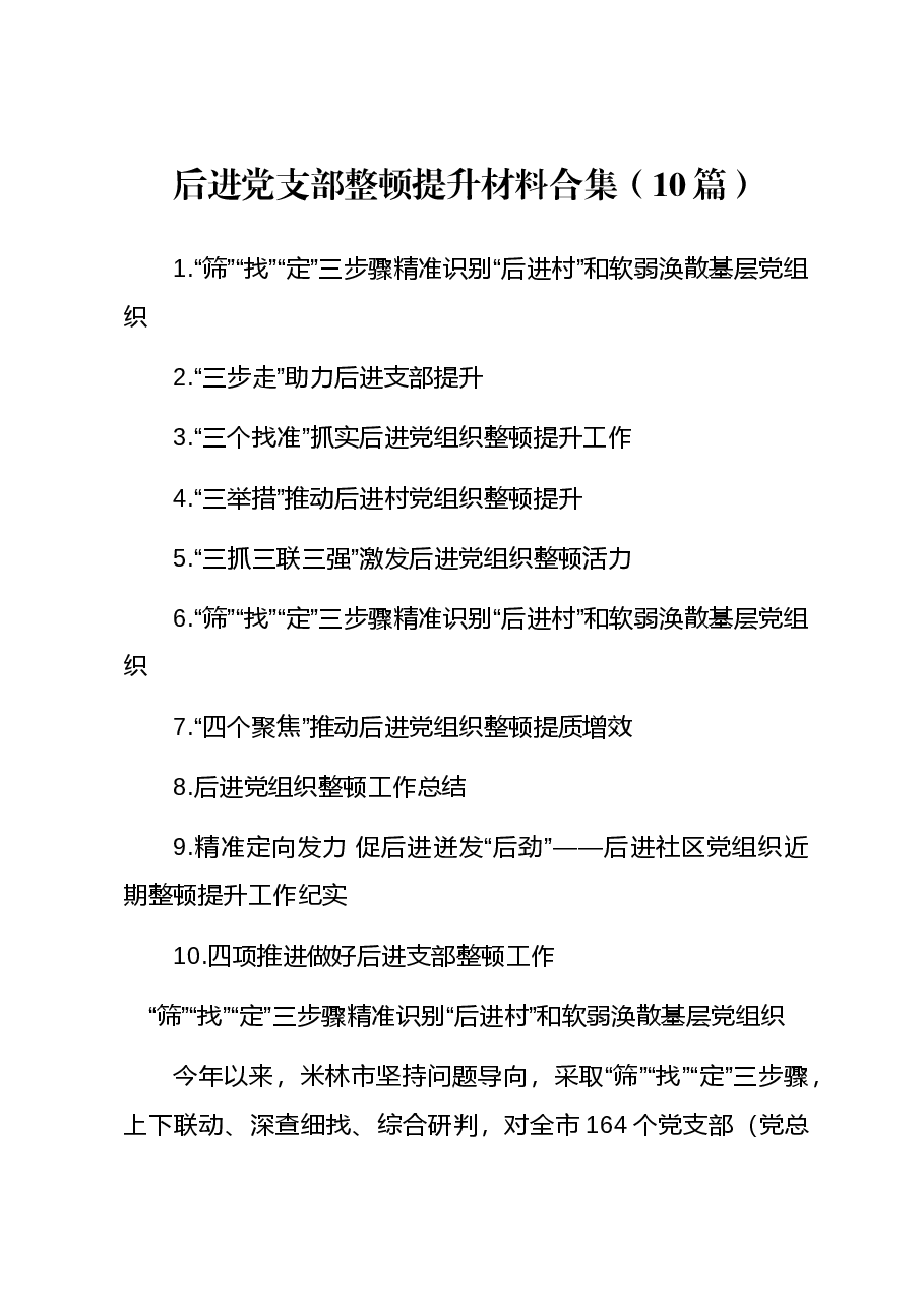 (10篇)后进党支部整顿提升材料合集.docx,第1页预览