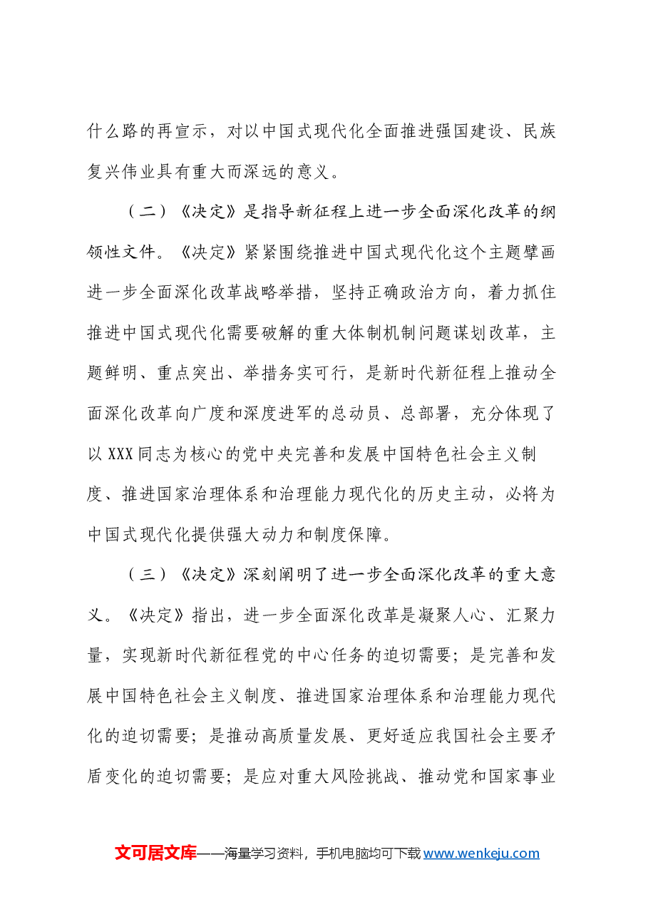 党课:以进一步全面深化改革推动事业高质量发展.docx,第2页预览