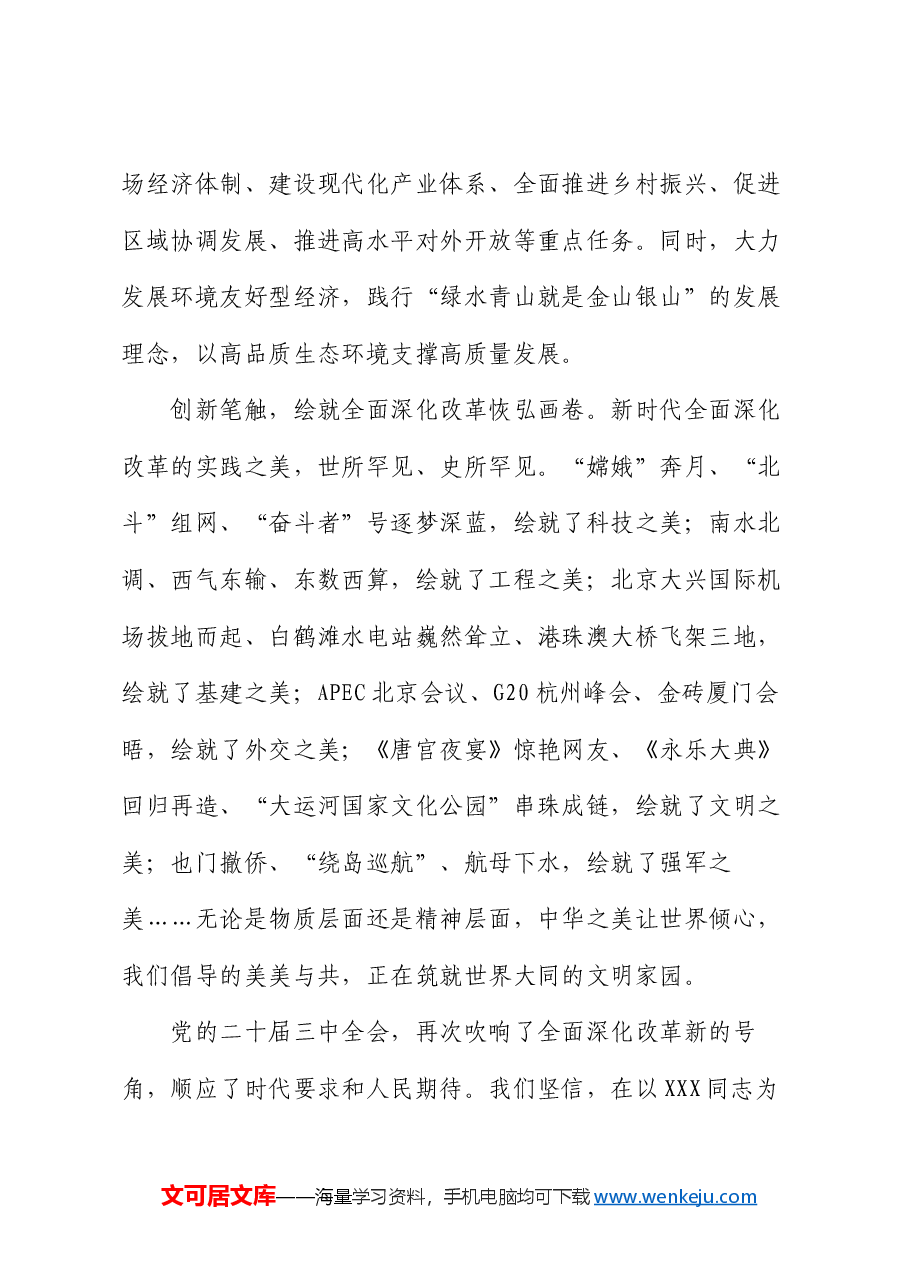 交流发言:准确把握新时代全面深化改革的重大成就.docx,第4页预览