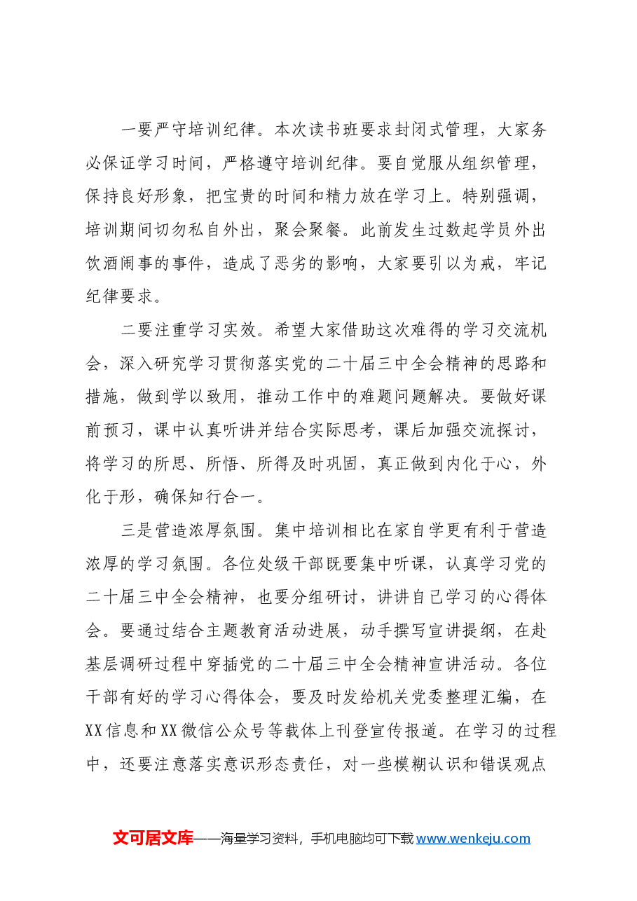 在学习贯彻党的二十届三中全会精神读书班开班仪式上的讲话.docx,第4页预览