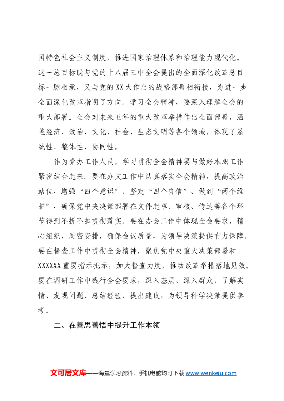 党办工作人员学习贯彻党的二十届三中全会精神心得体会.docx,第2页预览