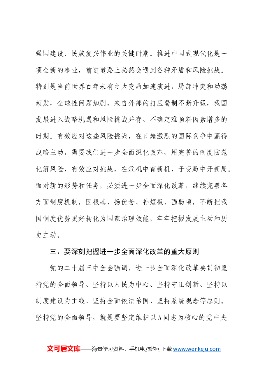 党课:勇接时代接力棒 坚定不移将深化改革推向纵深(结合三中全会).docx,第3页预览