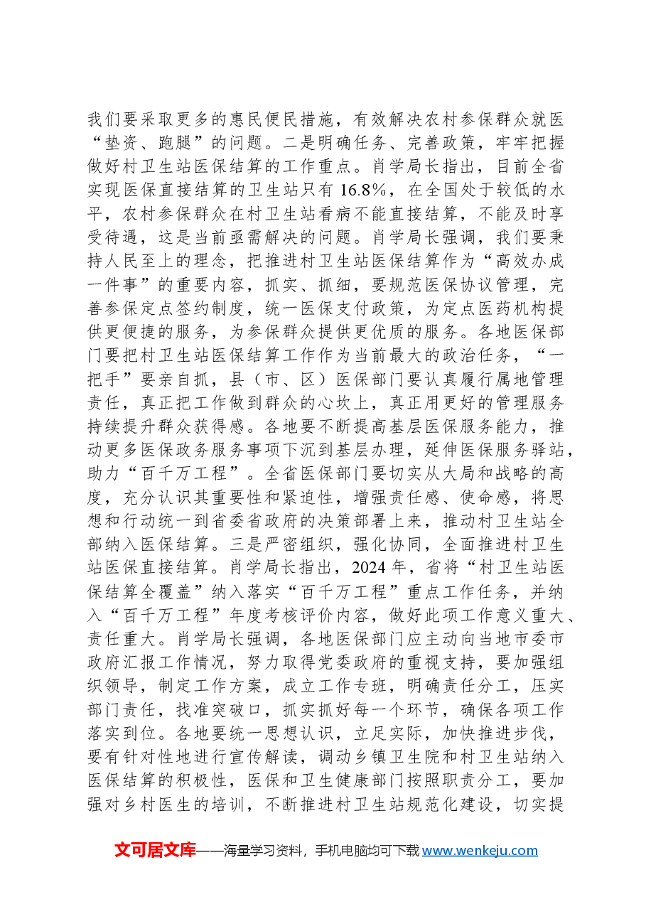 医保局长传达全省推进村卫生站结算工作现场会会议精神讲话.docx,第2页预览