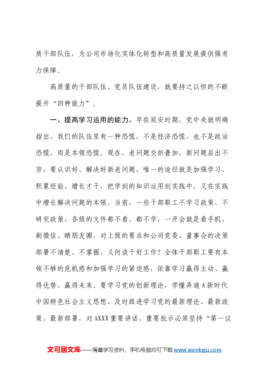 公司党课:以党建为引领,凝聚磅礴力量、强化能力学习,深入推进高质量发展.docx,第2页预览