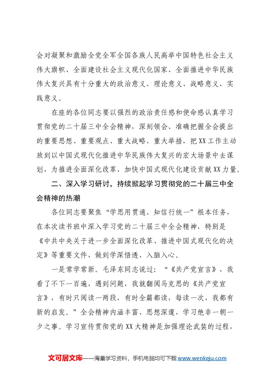 在学习贯彻党的二十届三中全会精神读书班开班仪式上的讲话.docx,第2页预览