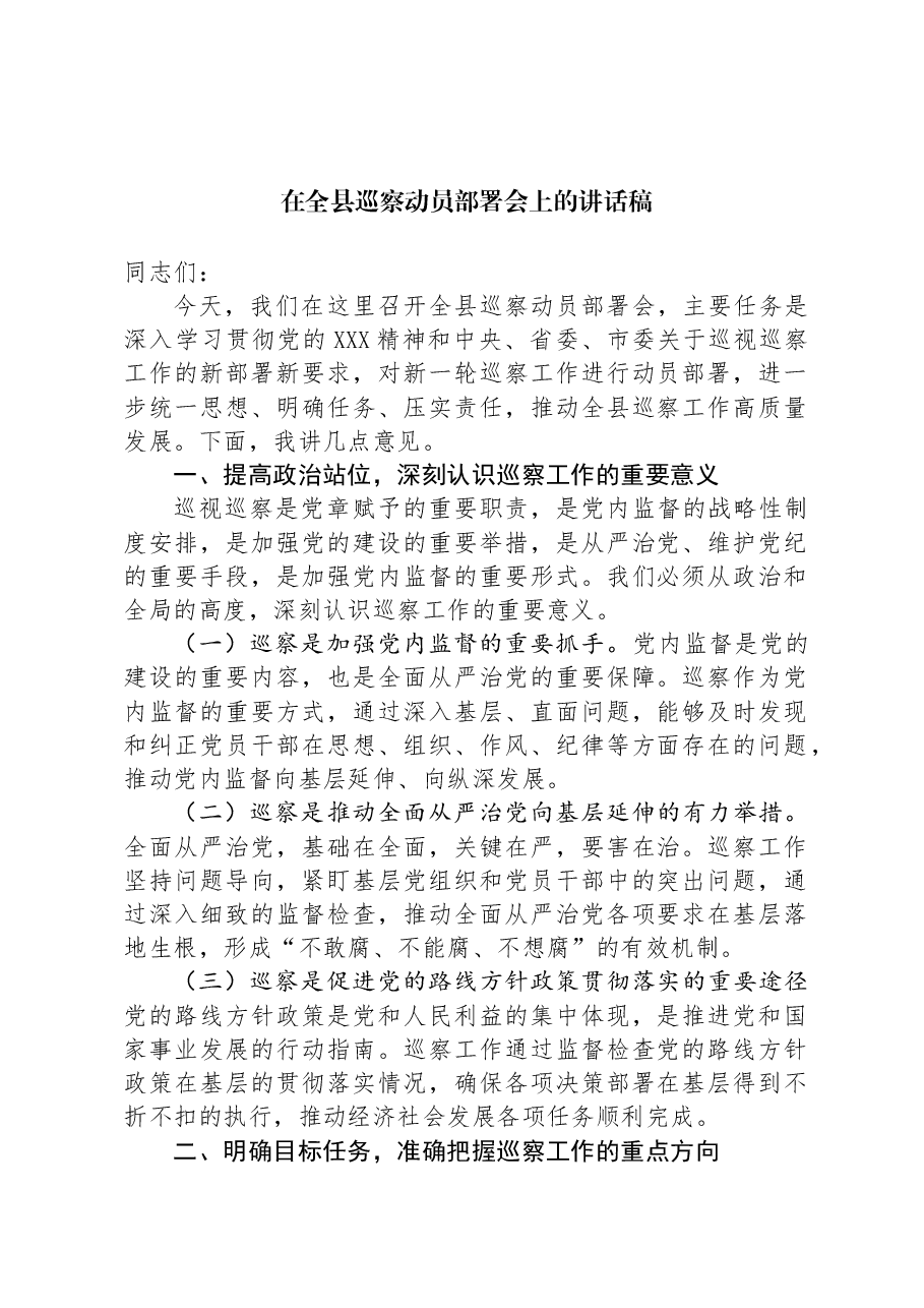在全县巡察动员部署会上的讲话稿.docx,第1页预览
