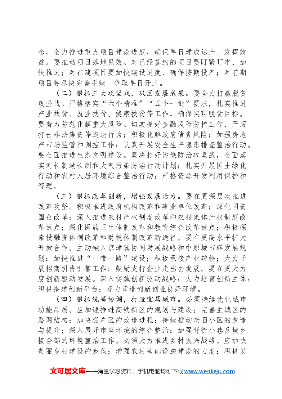 在全区年中工作会议上的讲话.docx,第3页预览