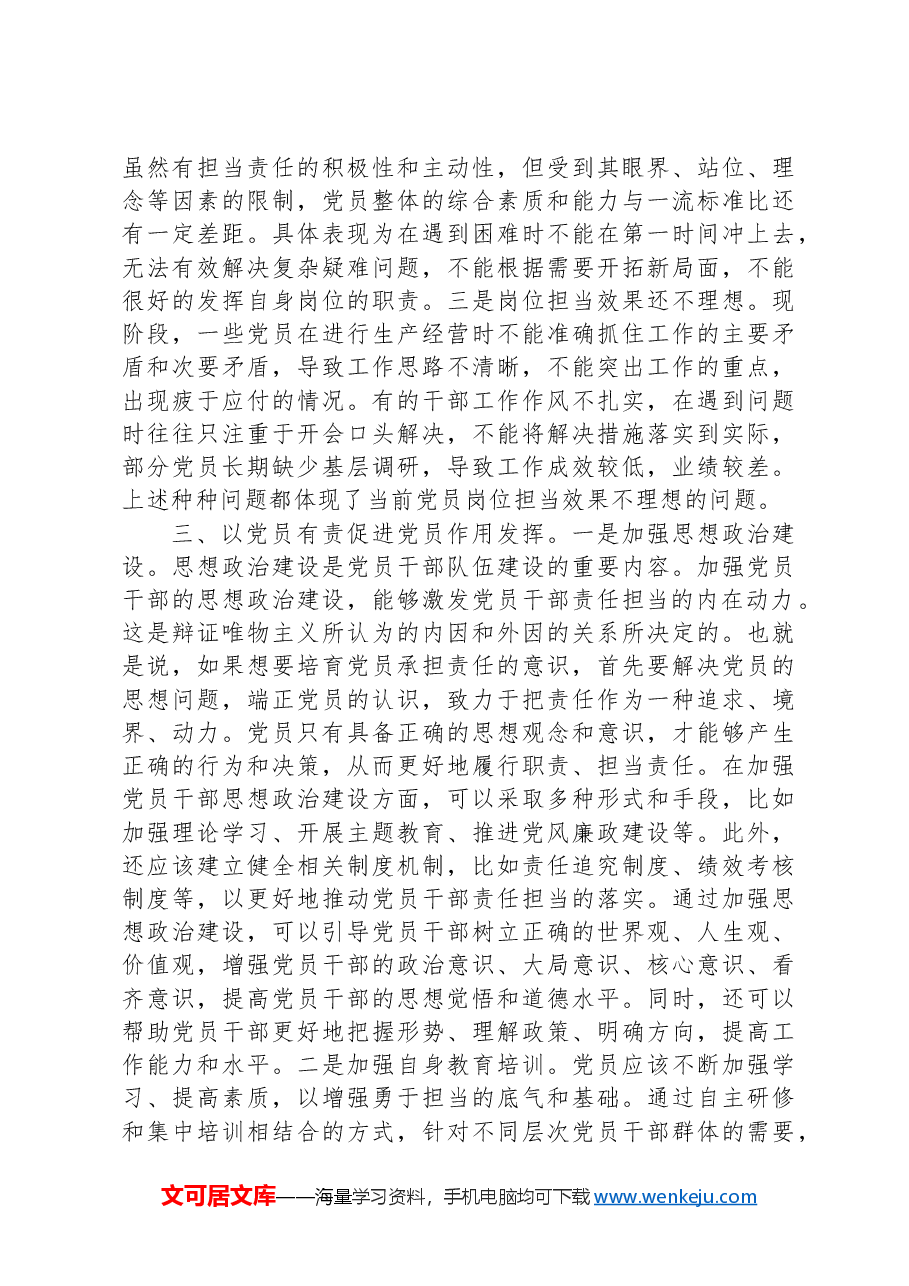 党课:强化岗位担当意识主动发挥党员作用.docx,第3页预览