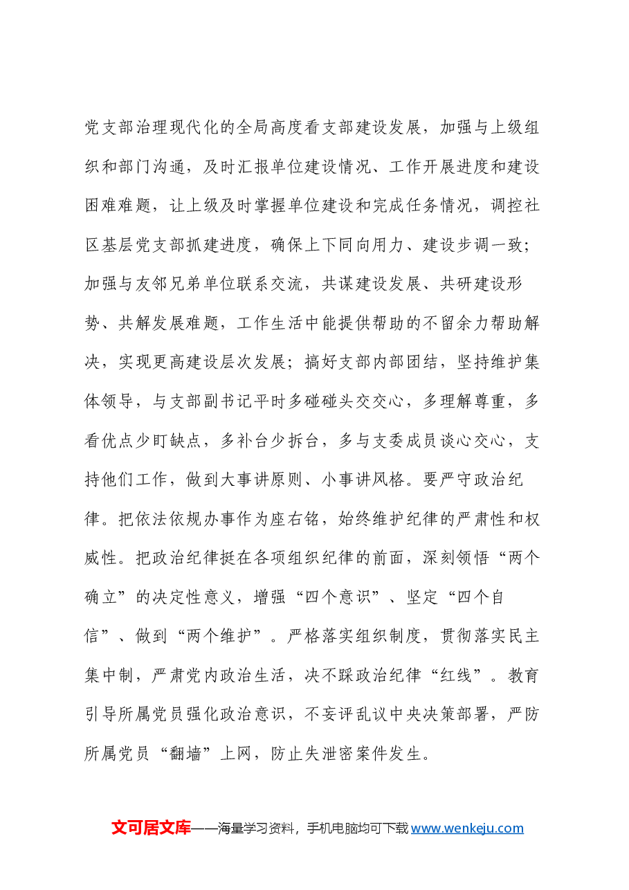 党课:如何当好社区基层支部带头人.docx,第2页预览