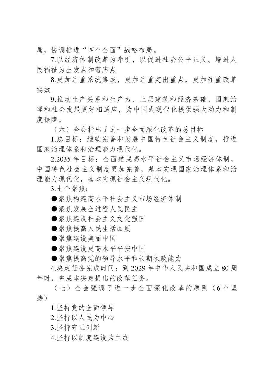 党的二十届三中全会公报应知应会.docx,第3页预览