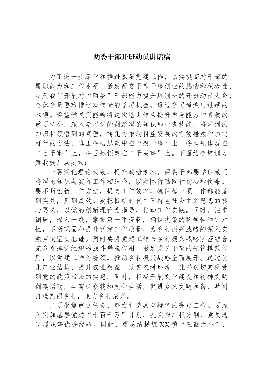 两委干部开班动员讲话稿.docx,第1页预览