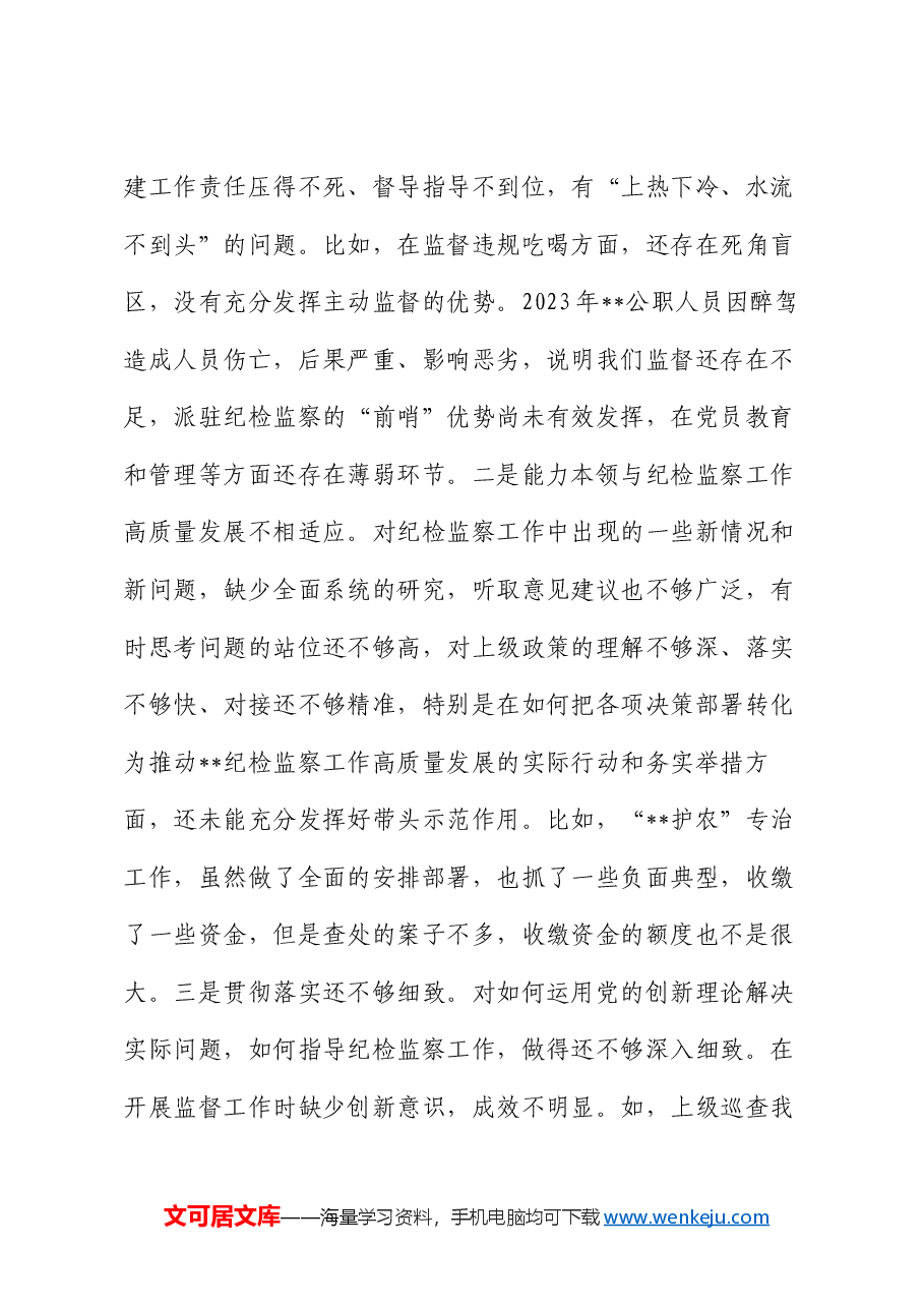 某县纪委书记个人党性分析报告.docx,第4页预览