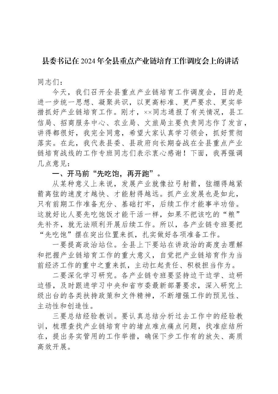 县委书记在2024年全县重点产业链培育工作调度会上的讲话.docx,第1页预览