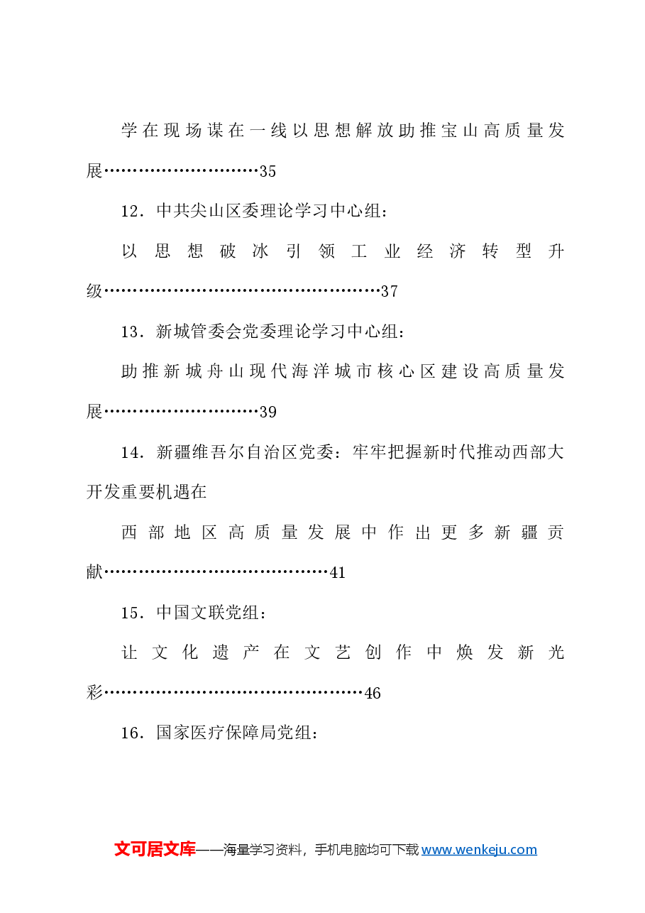 (34篇)2024年7月党委(党组)理论学习中心组学习文章汇编.doc,第3页预览