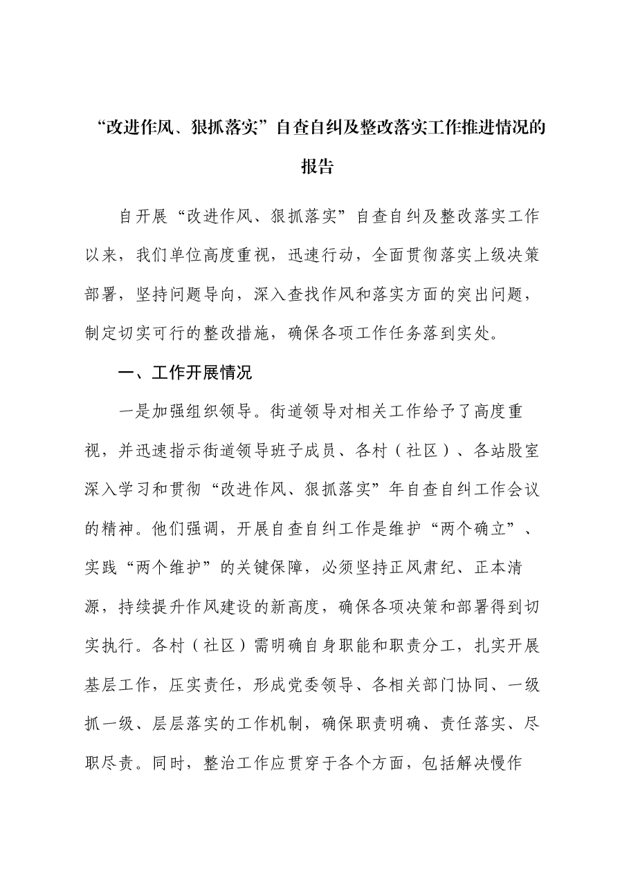 “改进作风、狠抓落实”自查自纠及整改落实工作推进情况的报告.docx,第1页预览