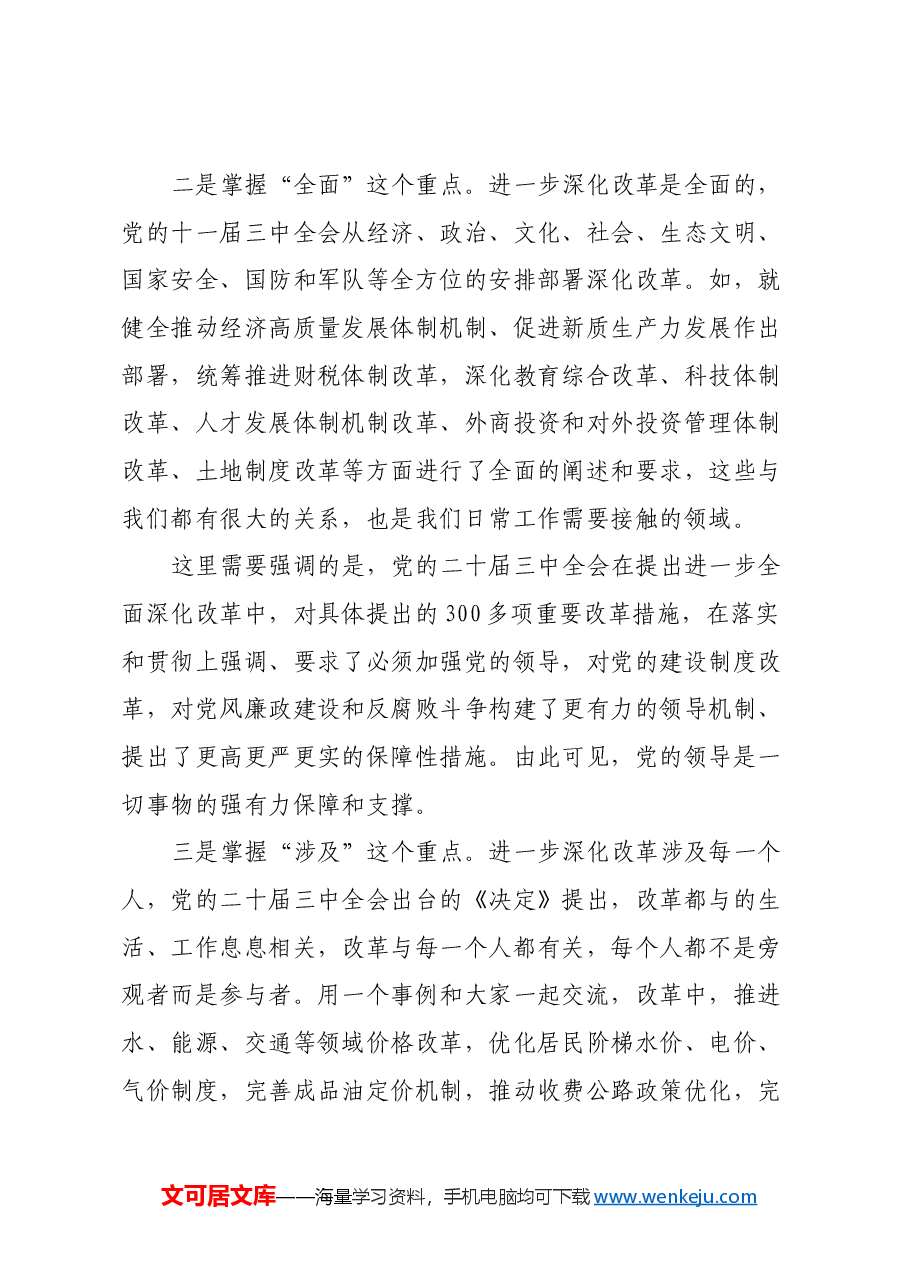 学习贯彻党的二十届三中全会精神党课讲稿.docx,第4页预览