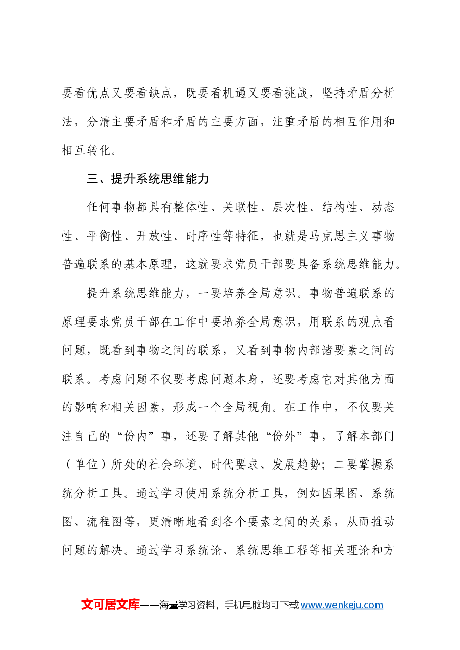 党课:提高“七种思维能力”创新实干担当作为.docx,第4页预览