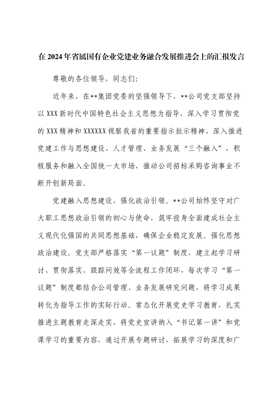在2024年省属国有企业党建业务融合发展推进会上的汇报发言.docx,第1页预览
