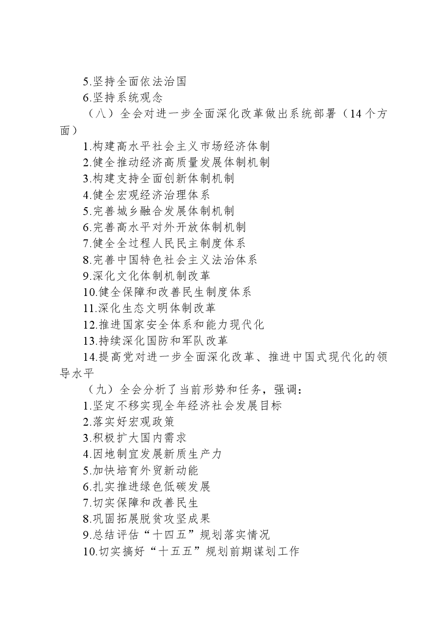 党的二十届三中全会公报应知应会.docx,第4页预览