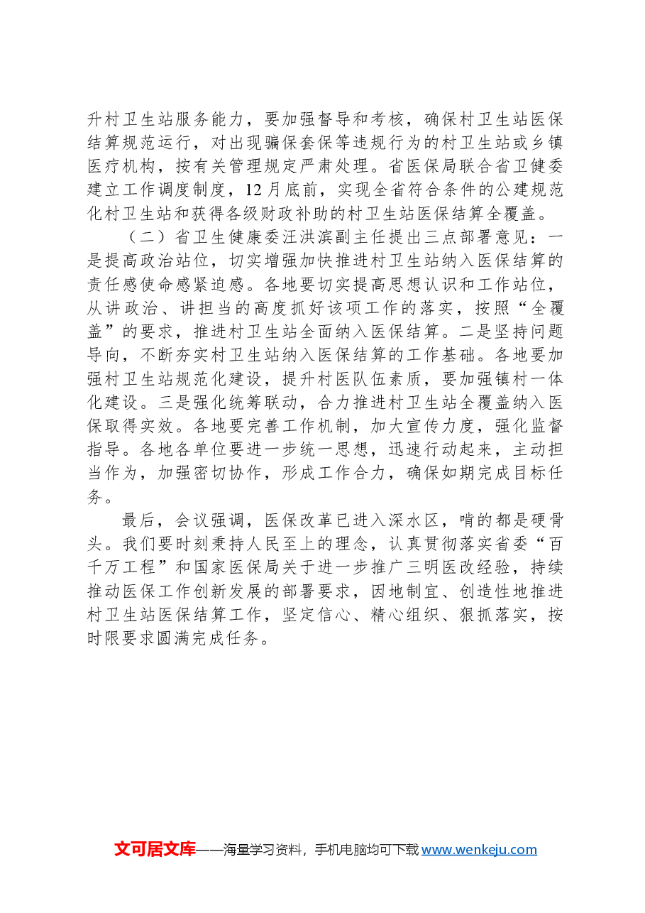 医保局长传达全省推进村卫生站结算工作现场会会议精神讲话.docx,第3页预览