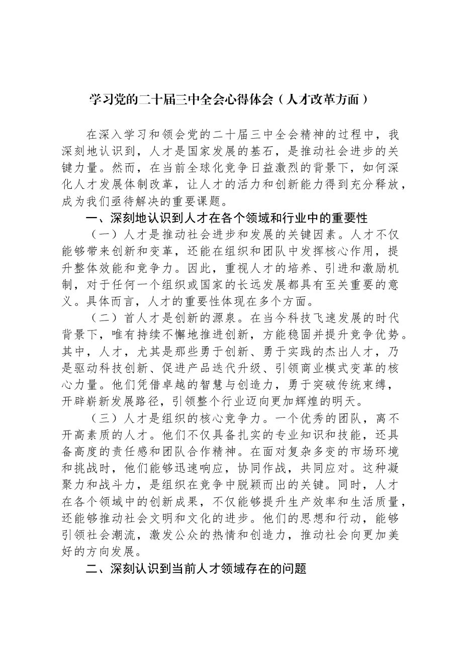 学习党的二十届三中全会心得体会(人才改革方面).docx,第1页预览