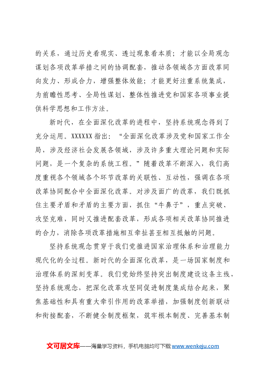 三中全会宣讲稿:坚持系统观念,抓好改革落实.docx,第2页预览