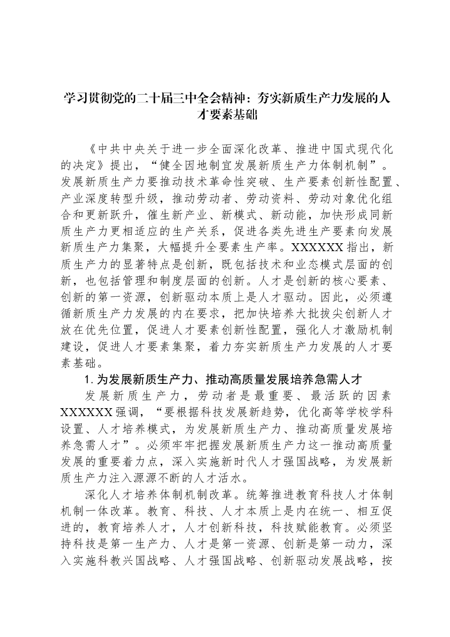 学习贯彻党的二十届三中全会精神:夯实新质生产力发展的人才要素基础.docx,第1页预览